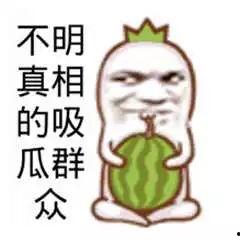 吃瓜群众到底吃的什么瓜,吃瓜群众究竟在品尝何种瓜果之谜  第2张