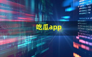 吃瓜黑网爆料软件,揭秘热门爆料软件背后的真相 第3张 吃瓜黑网爆料软件,揭秘热门爆料软件背后的真相 第3张
